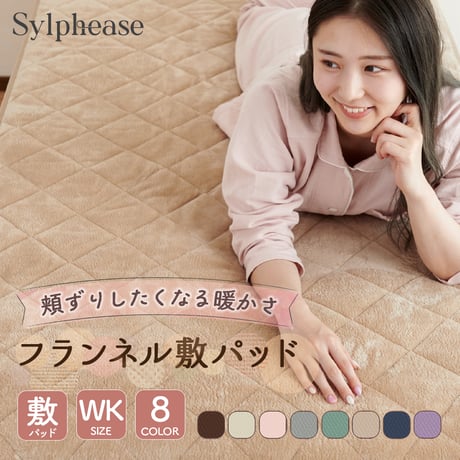 CATEGORY 敷きパッド | 寝具とインテリアのシルフィーズ CATEGORY 敷きパッド | 寝具とインテリアのシルフィーズ