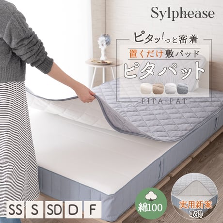 CATEGORY 敷きパッド | 寝具とインテリアのシルフィーズ CATEGORY 敷きパッド | 寝具とインテリアのシルフィーズ
