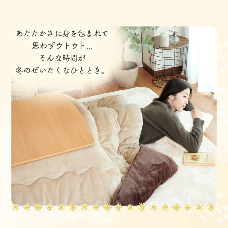 シナモン　こたつ布団　あったかこたつ布団　　　正方形 楽天市場】こたつ布団 正方形 正方形大判 こたつ掛け布団