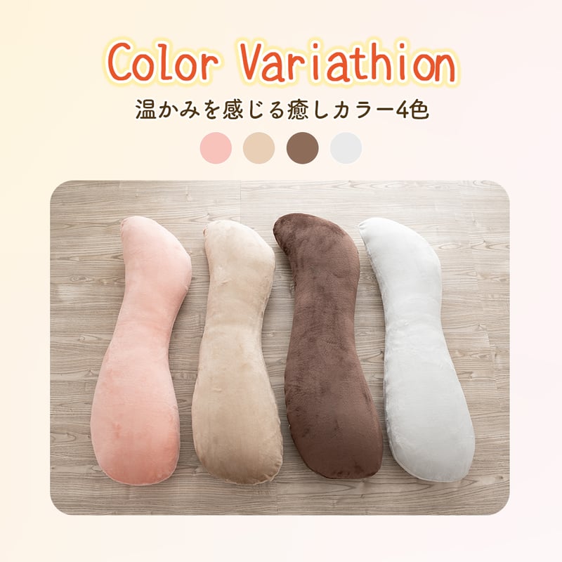 抱き枕 ふわふわ もちもち S字 110×30cm やわらか ソフトタッチ