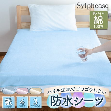 防水シーツ 綿100% パイル  乾燥機 洗える介護 おねしょシーツ 防水敷きパッド 防水マット ずれ防止 大人 高齢者 子供 ベビー 赤ちゃん シングル ハーフサイズ ミニサイズ セミダブル ダブル