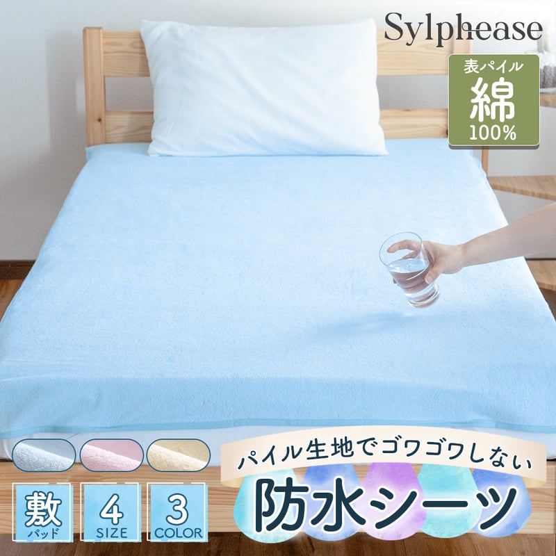 防水シーツ 綿100% パイル 乾燥機 洗える介護 おねしょシーツ