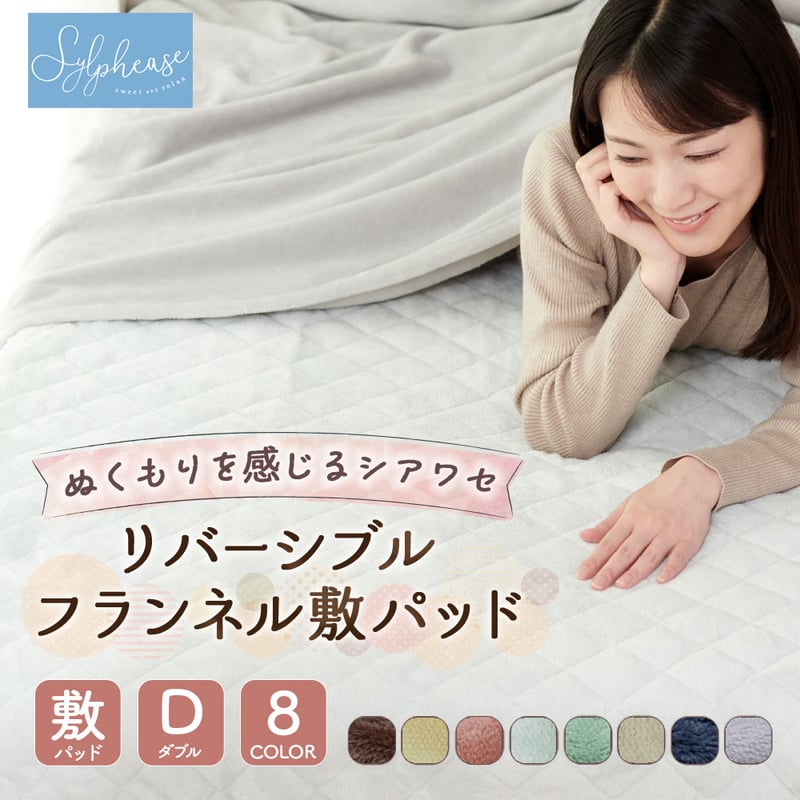 敷きパッド あったか ダブル フランネル タオル地 綿100