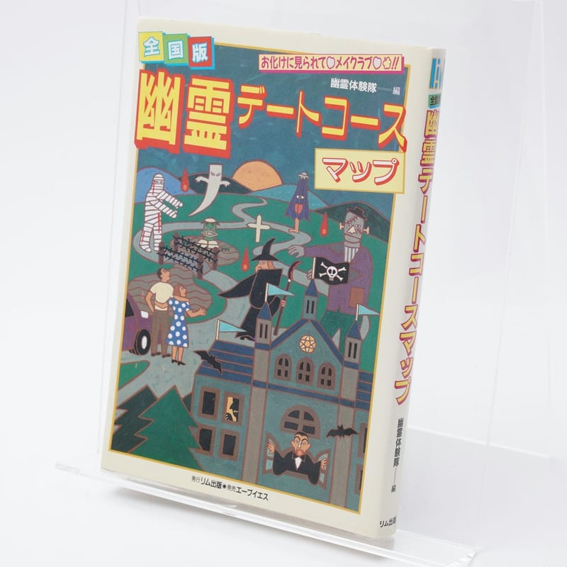 全国版 幽霊デートコースマップ 全国版幽霊デートコースマップ | 古書牛歩