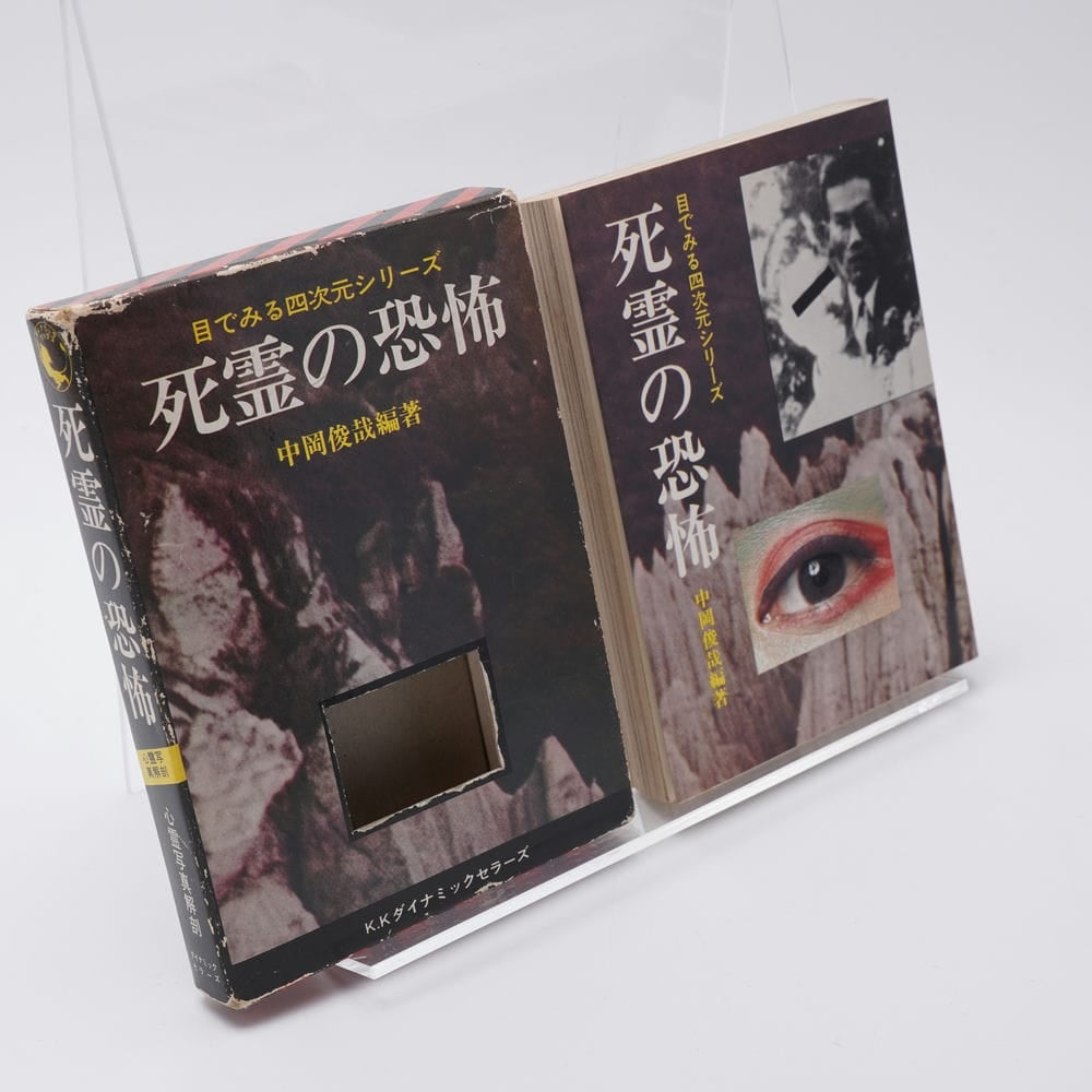 死霊の恐怖 目でみる四次元シリーズ 中岡俊哉 | 古書牛歩