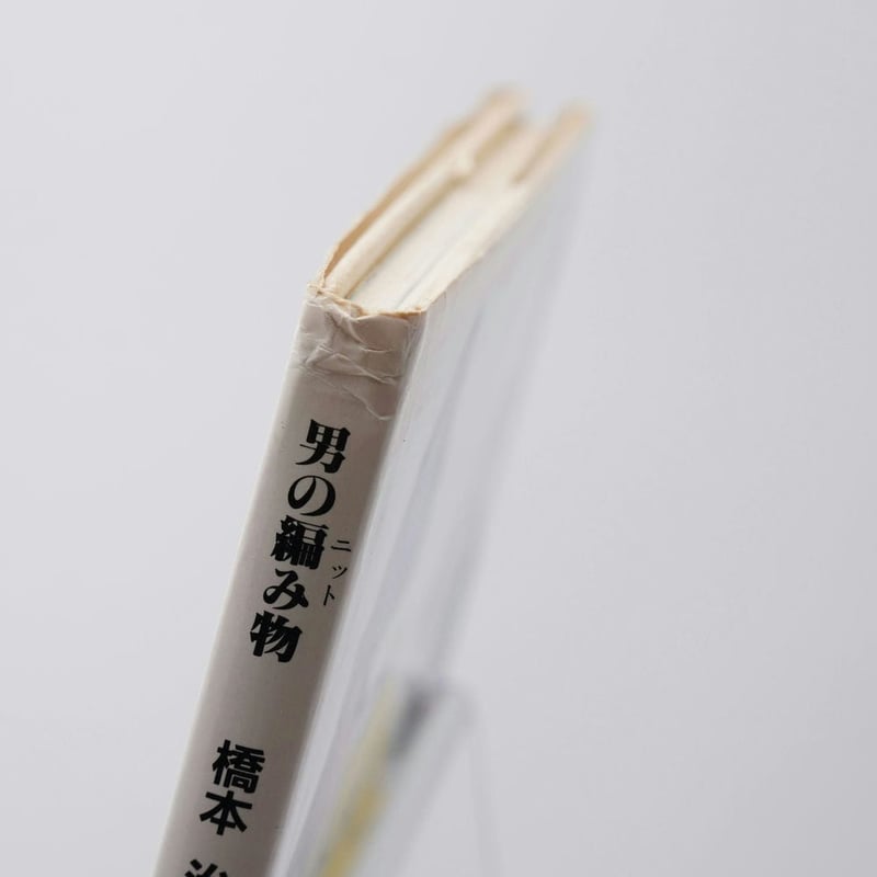 男の編み物 橋本治の手トリ足トリ | 古書牛歩 男の編み物 橋本治の手トリ足トリ | 古書牛歩
