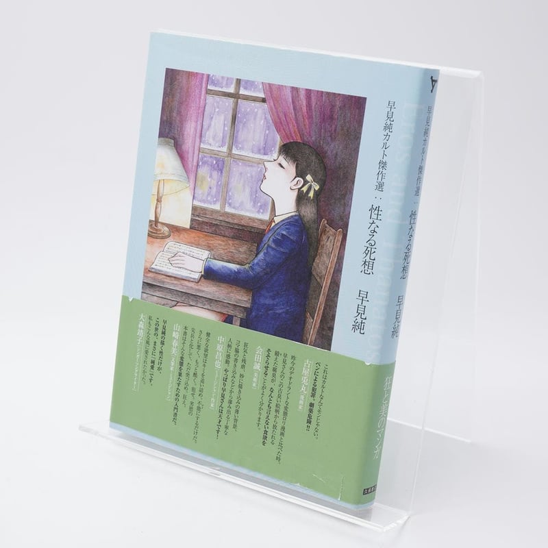 早見純カルト傑作選 性なる死想 早見純 | 古書牛歩