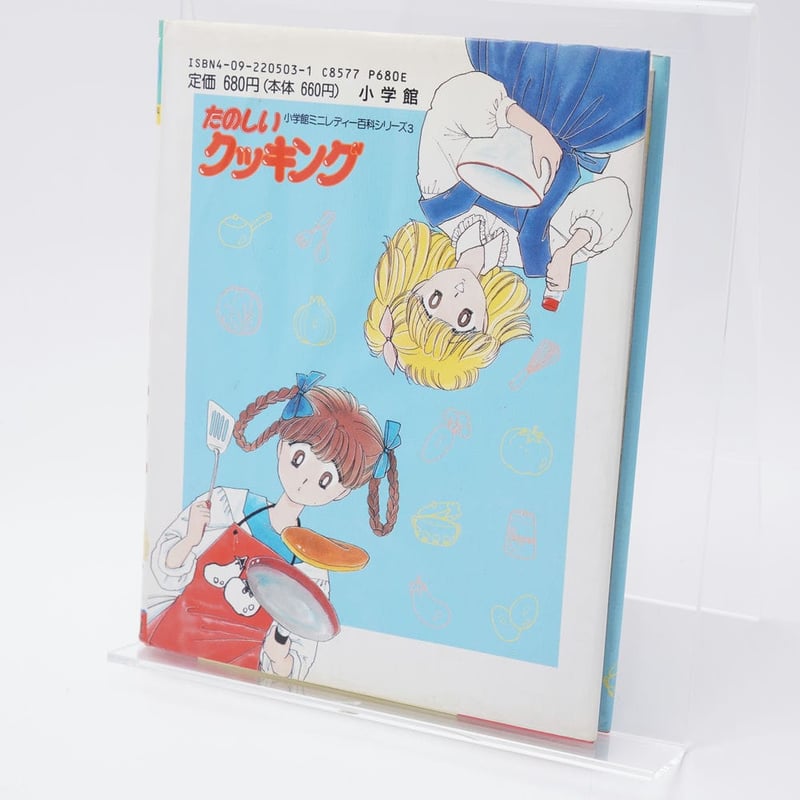 たのしいクッキング ミニレディー百科3 カバー絵:佐柄きょうこ(2期