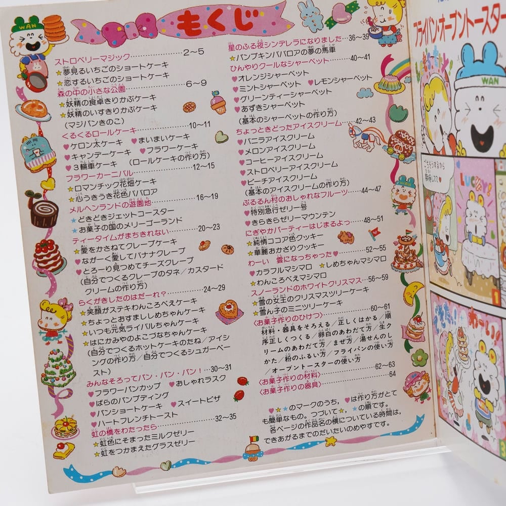 わんころべえ　たのしいお菓子作りのひみつ たのしいお菓子作りのひみつ わんころべえBOOK1 | 古書牛歩