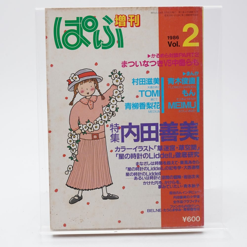 内田善美 イラスト集 2冊セット 増刊ぱふ Vol.2 特集：内田善美 1986年