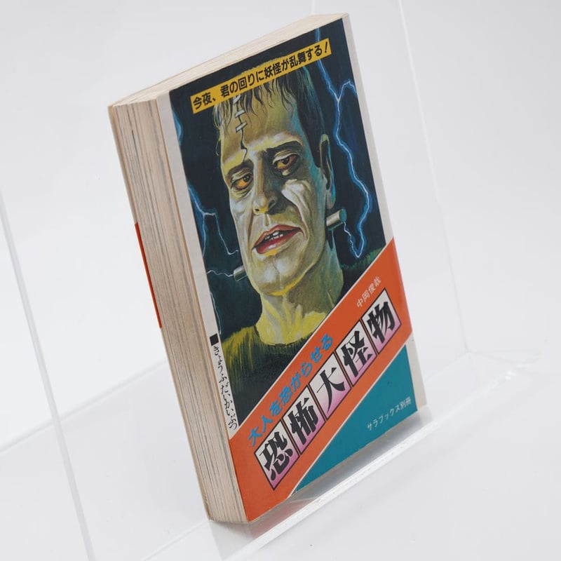 大人を恐がらせる 恐怖大怪物 ミニ・サラ 中岡俊哉 | 古書牛歩 大人を恐がらせる 恐怖大怪物 ミニ・サラ 中岡俊哉 | 古書牛歩
