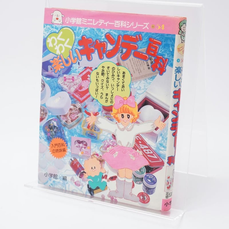 わくわく楽しい キャンデー百科 ミニレディー百科54 | 古書牛歩