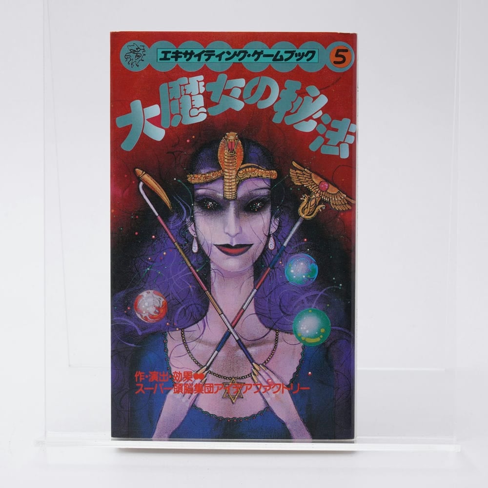 大魔女の秘法 スーパー頭脳集団アイデアファクトリー エキサイティング