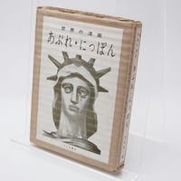 失神デスマッチ 門井文雄 | 古書牛歩