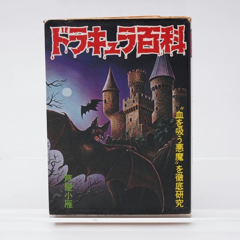 ドラキュラ百科 豆たぬきの本 芦屋小雁 | 古書牛歩