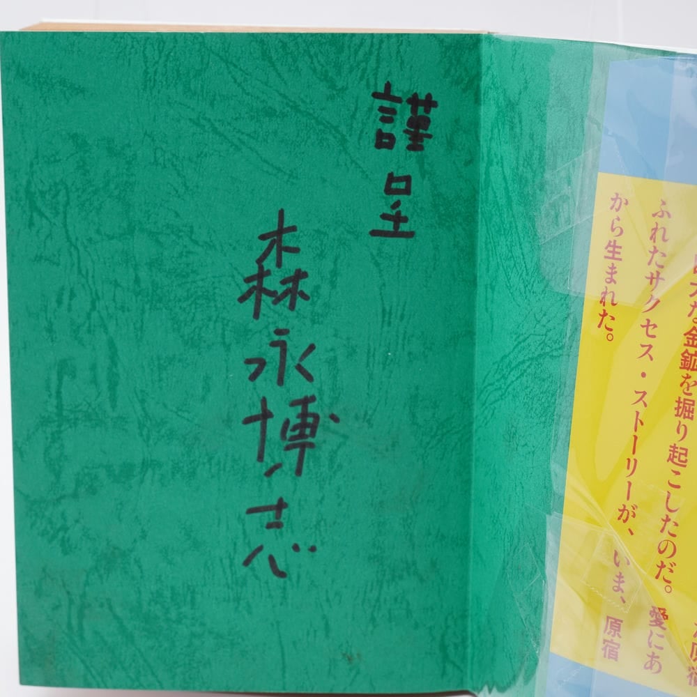 原宿ゴールドラッシュ 宝が埋まっている街 青雲篇 森永博志 著名入