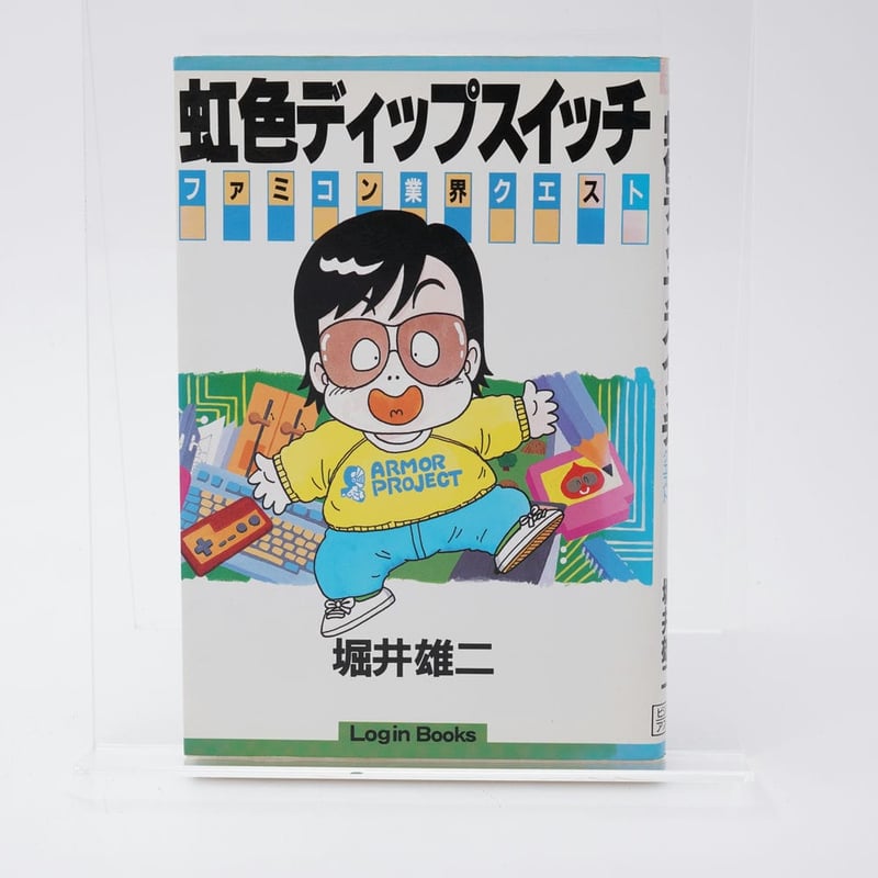 虹色ディップスイッチ ファミコン業界クエスト 堀井雄二 | 古書牛歩