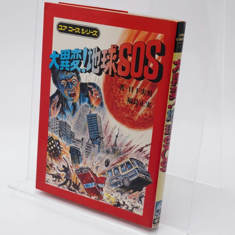 大異変！地球SOS ユアコースシリーズ 日下実男/福島正実 | 古書牛歩