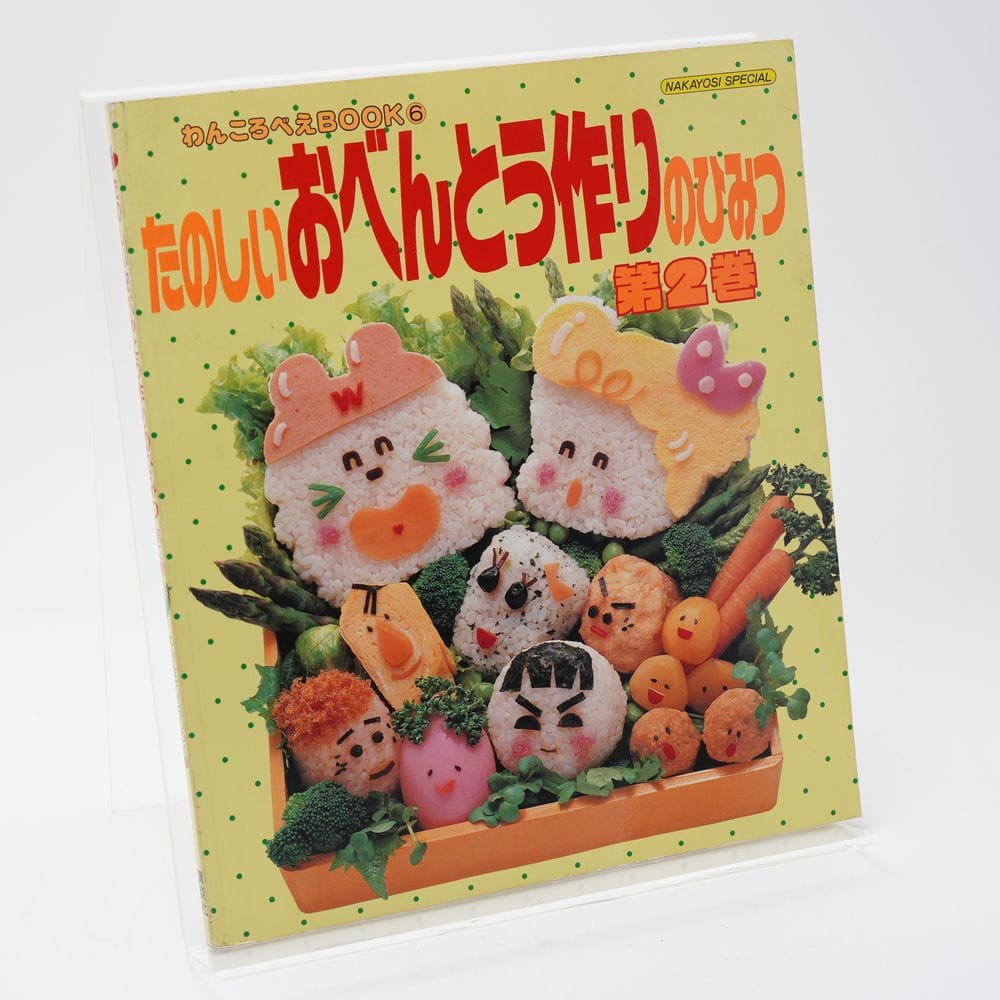 たのしいおべんとう作りのひみつ第2巻 わんころべえBOOK6 | 古書牛歩