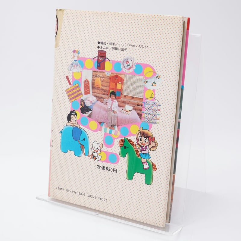 かわいいメルヘン小物 学習まんがふしぎシリーズ38 | 古書牛歩