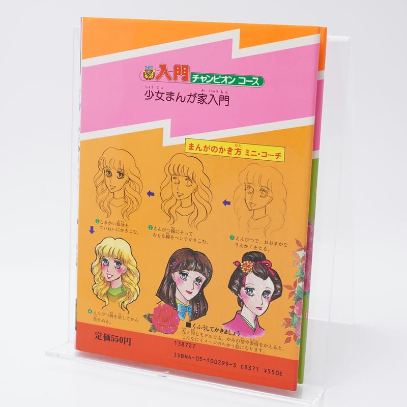 あなたもなれる！少女まんが家入門 入門チャンピオンコース27 | 古書牛歩
