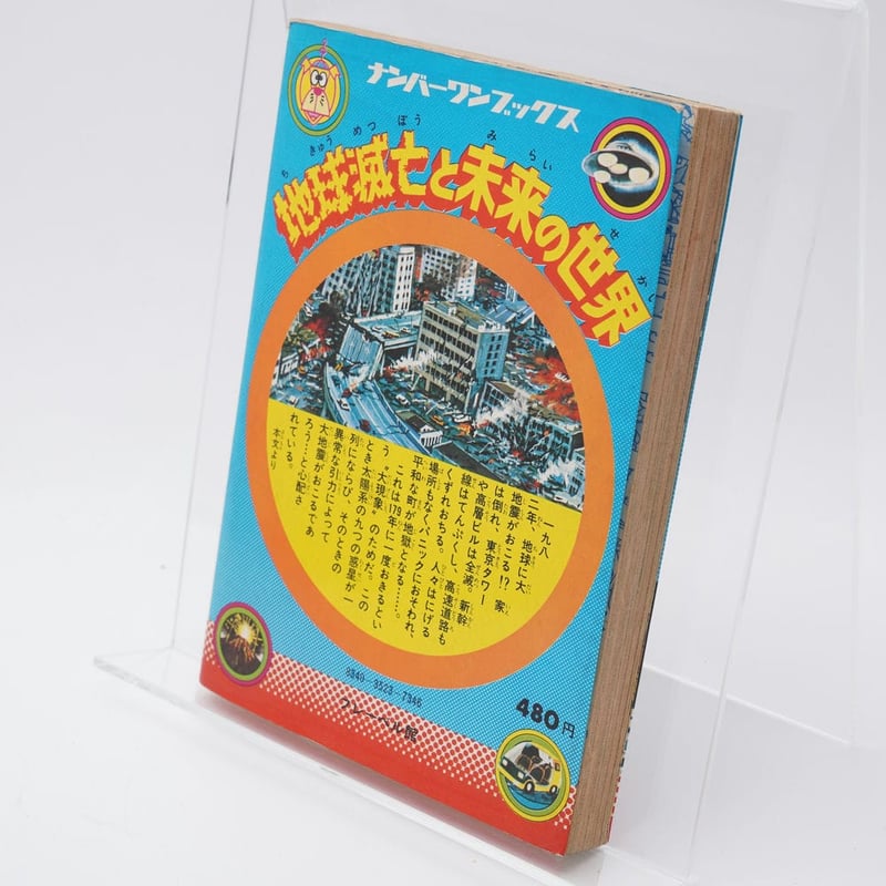 地球滅亡と未来の世界 高野駿 | 古書牛歩