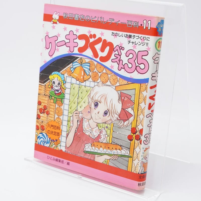 ケーキづくりベスト35 秋田書店のビバレディー百科11 | 古書牛歩