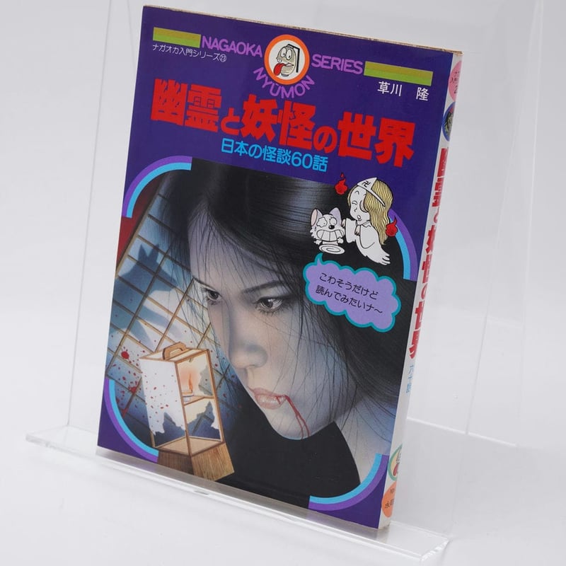 幽霊と妖怪の世界 日本の怪談60話 ナガオカ入門シリーズ23 幽霊と妖怪の世界 日本の怪談60話 ナガオカ入門シリーズ23
