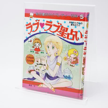 秋田書店のビバレディー百科ヘアスタイルとおしゃれ入門 秋田書店のビバレディー百科ヘアスタイルとおしゃれ入門 本