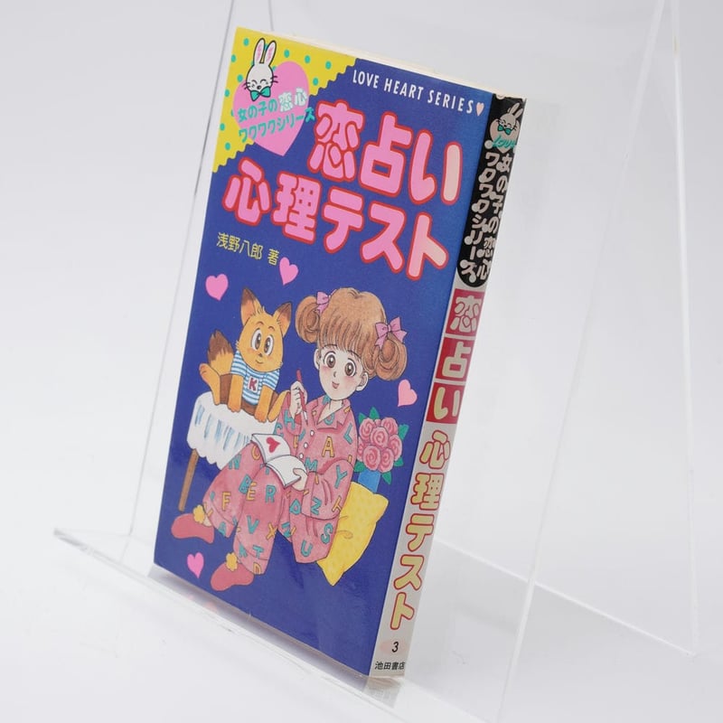 ときめき恋占い大百科 （初版レア‼️） 恋占い心理テスト 女の子の恋心ワクワクシリーズ 浅野八郎 | 古書牛歩