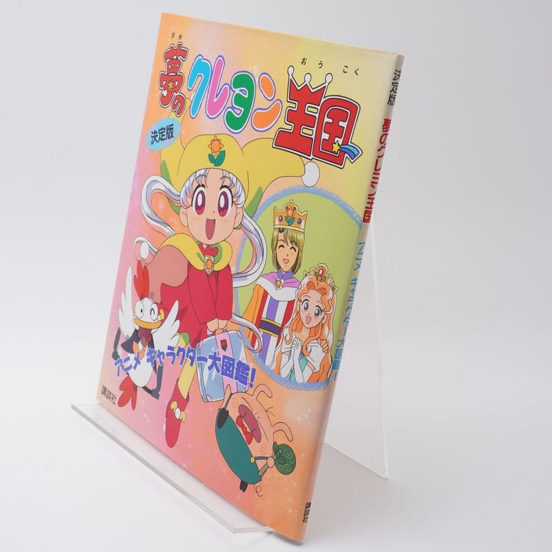アニメ「夢のクレヨン王国」DVDメモリアルパック 9jupf8b 中古】【非常に良い】アニメ「夢のクレヨン王国」DVDメモリアル