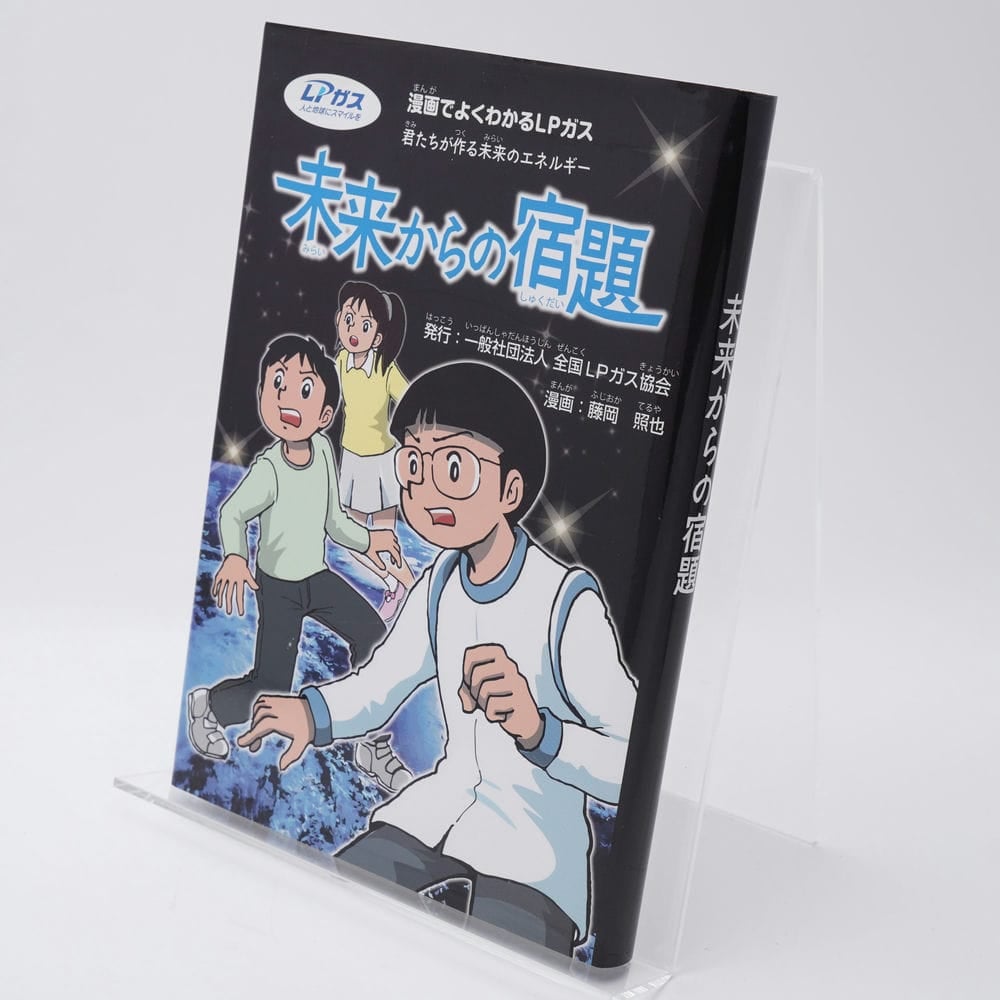 未来からの宿題　漫画でよくわかるLPガス　君たちが作る未来のエネルギー 未来からの宿題 マンガでよくわかるLPガス 藤岡照也 | 古書牛歩