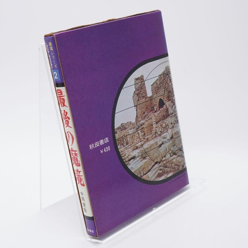 最後の魔境／2秘境シリーズ、〈アジア・アフリカ〉中岡俊哉著。秋田書店。破れあり。 fit=scale-down,w=1200