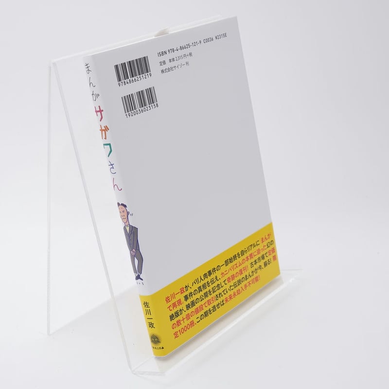 まんがサガワさん(復刻版) 佐川一政 | 古書牛歩 まんがサガワさん(復刻版) 佐川一政 | 古書牛歩