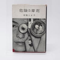 岡田睦『ワニの泪』河出書房新社 ワニの泪 岡田睦 | 古書牛歩
