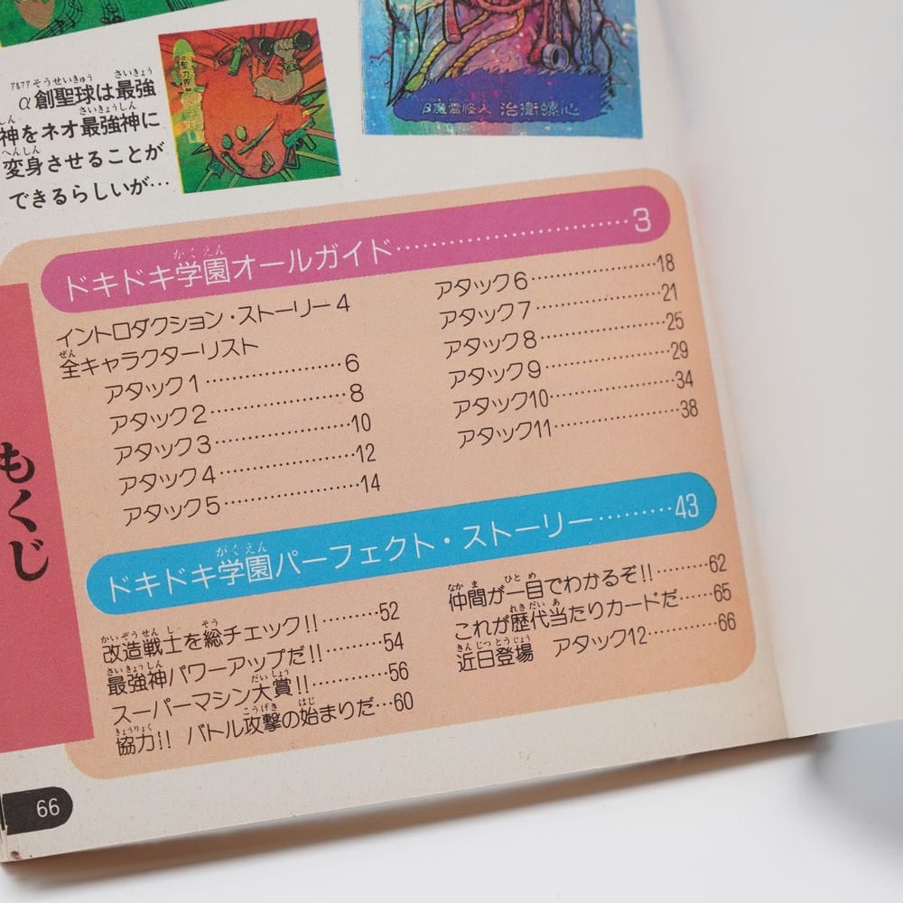 調*乳様 わんぱっくコミック増刊 超人気おまけシール&カード激突号 わんぱっくコミック完ペキ本 おまけシール&カード ドキドキ学園 | 古書牛歩