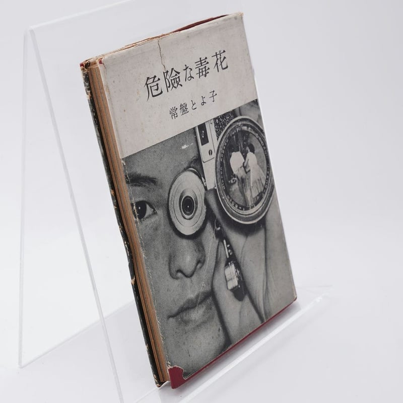危険な毒花 常盤とよ子 | 古書牛歩 危険な毒花 常盤とよ子 | 古書牛歩
