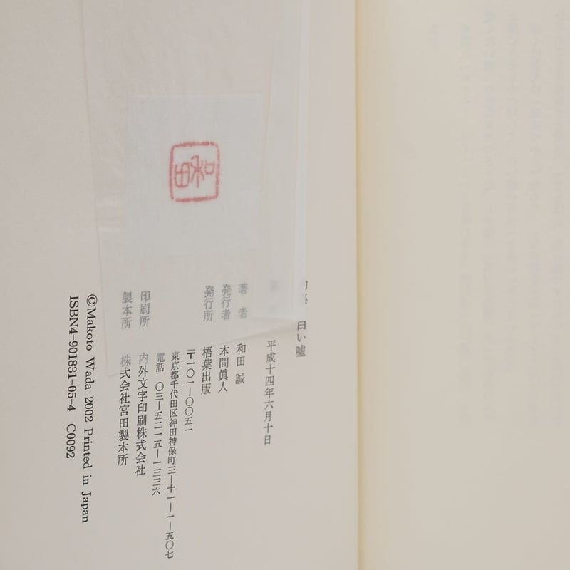 句集 白い嘘 和田誠 | 古書牛歩