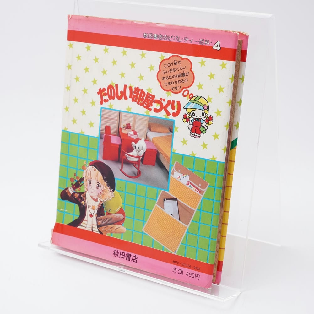 秋田書店のビバレディー百科ヘアスタイルとおしゃれ入門 秋田書店のビバレディー百科ヘアスタイルとおしゃれ入門