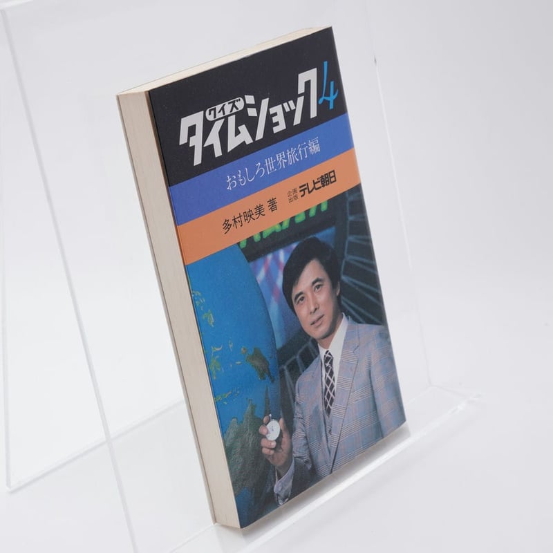 クイズタイムショック 4 おもしろ世界旅行編 多村映美 | 古書牛歩