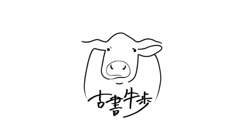 古書牛歩