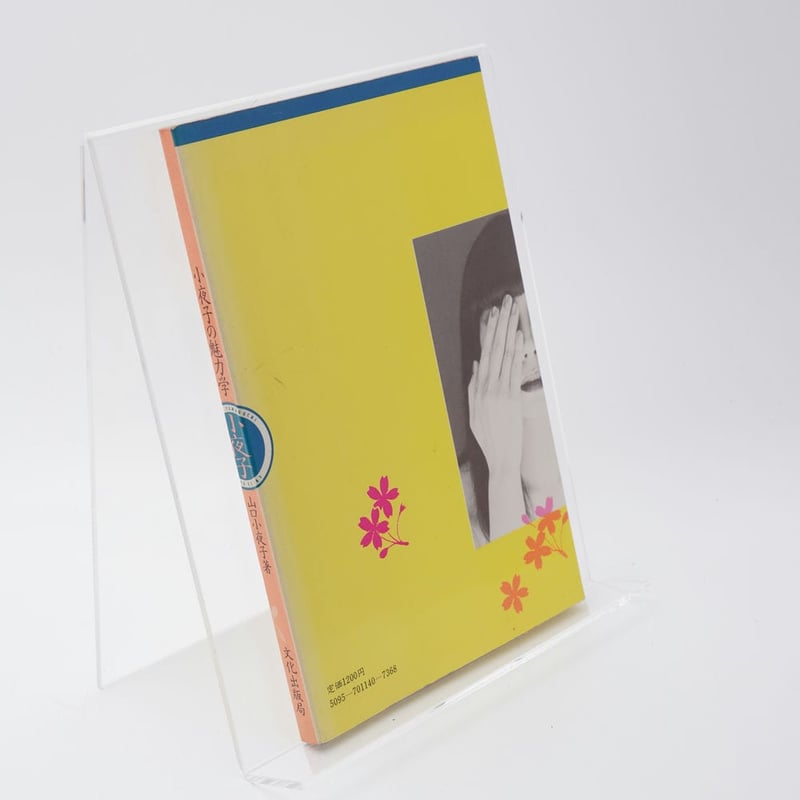 小夜子の魅力学 山口小夜子 | 古書牛歩