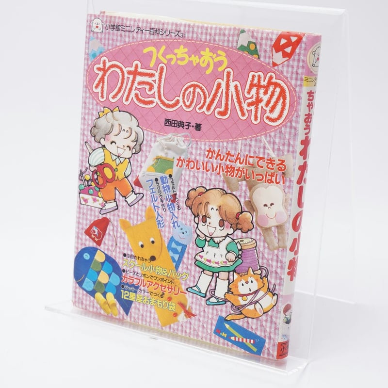つくっちゃおうわたしの小物 ミニレディー百科31 | 古書牛歩