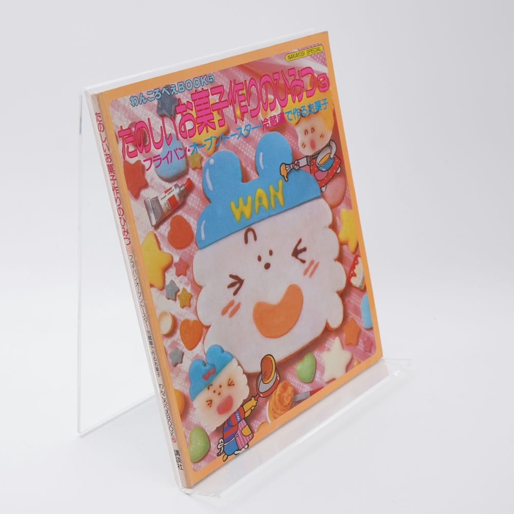 わんころべえ　たのしいお菓子作りのひみつ あとり文庫