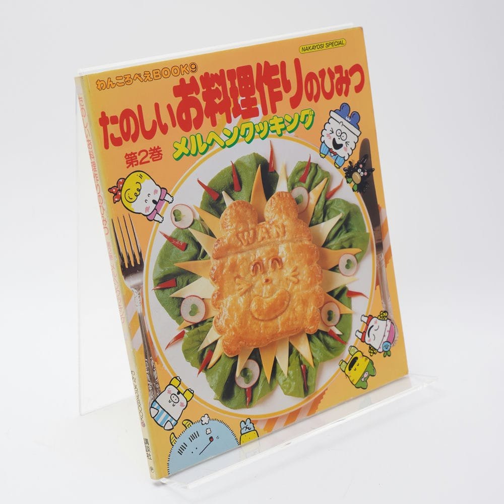 たのしいお料理作りのひみつ 第2巻 メルヘンクッキング わん