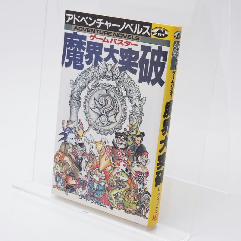 ゲームブックゲームバスター魔界大突破