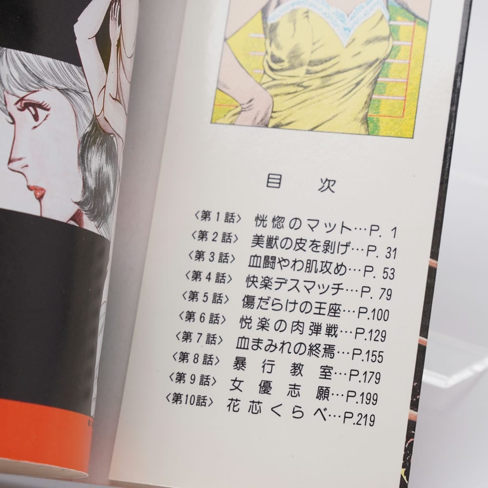失神デスマッチ　門井文雄　文華コミックス 文華コミックス/門井文雄「失神デスマッチ初版」