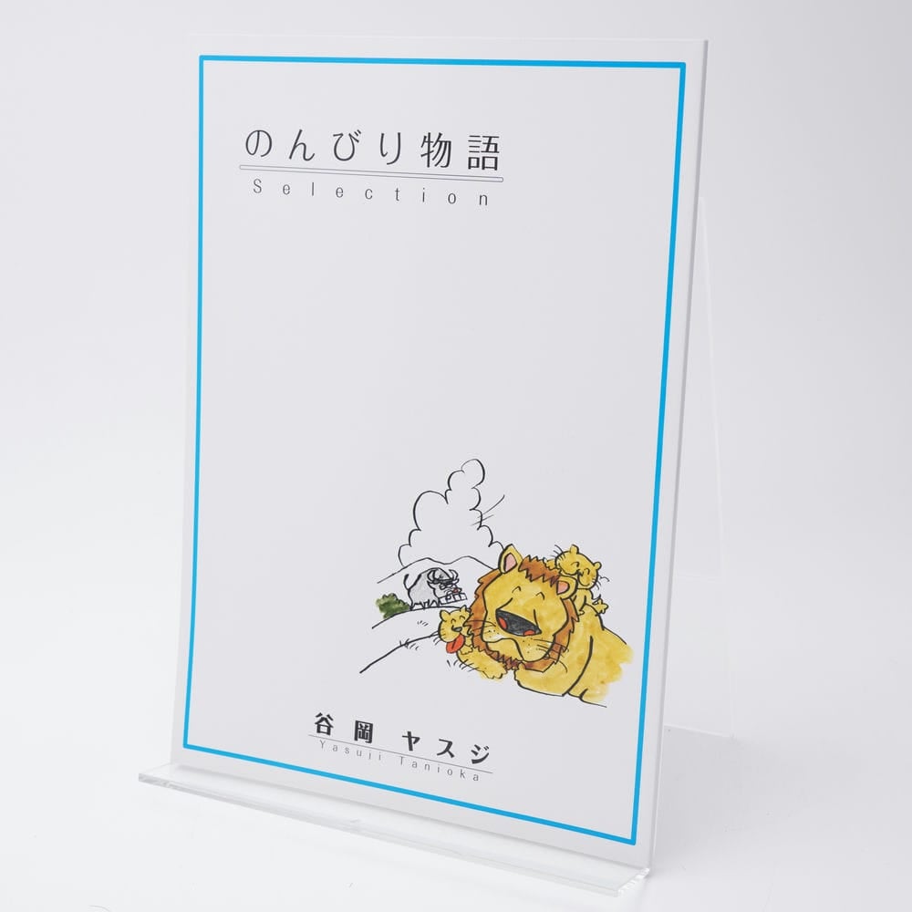 のんびり物語Selection 谷岡ヤスジ | 古書牛歩