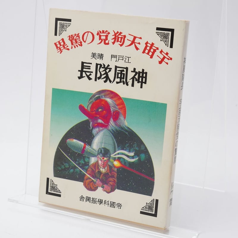 神風隊長 宇宙天狗党の驚異 江戸門晴美 TDSF叢書7 | 古書牛歩 神風隊長 宇宙天狗党の驚異 江戸門晴美 TDSF叢書7 | 古書牛歩