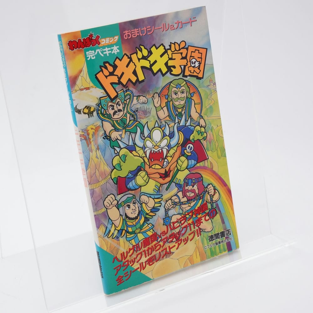 わんぱっくコミック完ペキ本 おまけシール&カード ドキドキ学園 | 古書牛歩